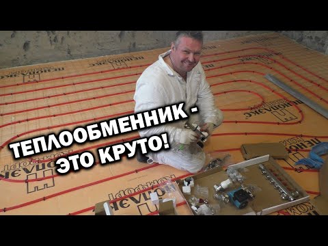 Видео: Установка теплообменника для тёплых полов в квартире!