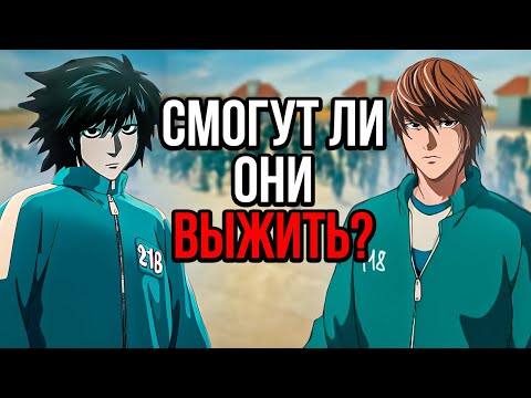 Видео: Могут ли Лайт и Эл выжить в Игре в кальмара? - Тетрадь смерти