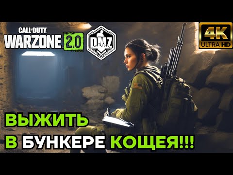 Видео: БУНКЕР КОЩЕЯ! «КОРЕННАЯ ПОРОДА» KOSCHEI COMPLEX в DMZ на PS5