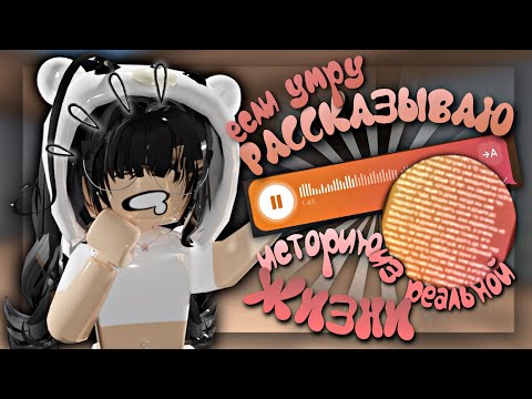 Видео: 🧐Рассказываю историю из РЕАЛЬНОЙ ЖИЗНИ если умру🎮