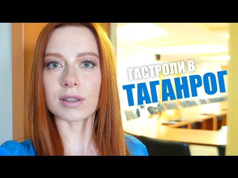 Видео: Юлия Савичева. Такая как есть и все, что с нами приключилось на гастролях в Таганроге