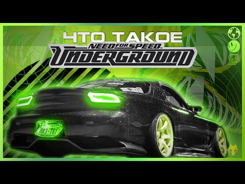 Видео: ЧТО ТАКОЕ NEED FOR SPEED UNDERGROUND / NFS: UNDERGROUND ОБЗОР