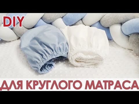 Видео: Как сшить простынь на резинке для круглой кроватки