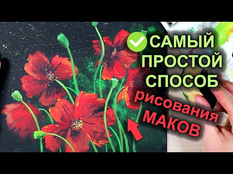 Видео: Идеально для начинающих! Рисуем Маки БЕЗ СМЕШЕНИЯ ЦВЕТОВ гуашью / акрилом #36