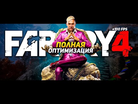 Видео: ПОЛНАЯ ОПТИМИЗАЦИЯ FAR CRY 4 ДЛЯ СЛАБЫХ ПК В 2022 ГОДУ!
