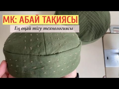 Видео: АБАЙ ТАҚИЯСЫ ТІГУ/  Тақия тігу/ #абайтақиясы