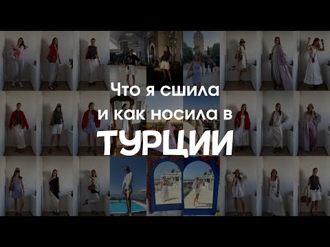 Видео: Что я сшила и носила в ТУРЦИИ