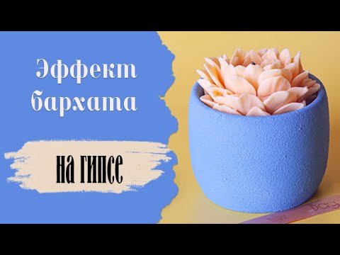 Видео: Подсвечник из гипса , эффект бархата