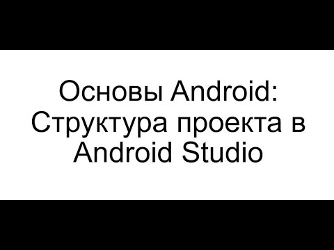 Видео: Основы Android: Структура проекта в Android Studio