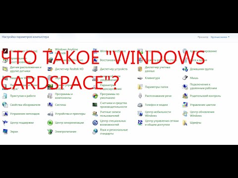 Видео: что такое windows сardspace?