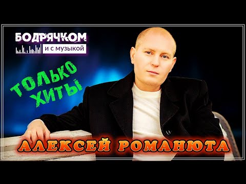 Видео: Алексей Романюта - Сборник Хитовых песен