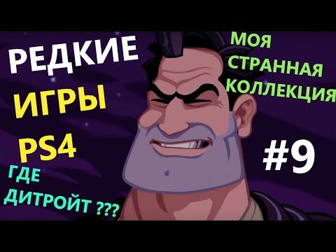 Видео: Моя Странная Коллекция Игр PS4 #9 Limited Run Games