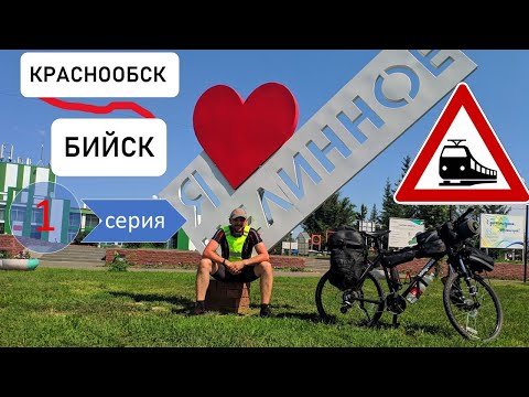 Видео: 1 серия. Одиночное велопутешествие по Горному Алтаю. Краснообск - Новосибирск - Бийск - Целинное