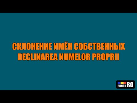 Видео: РУМЫНСКИЙ ЯЗЫК. СКЛОНЕНИЕ ИМЁН СОБСТВЕННЫХ