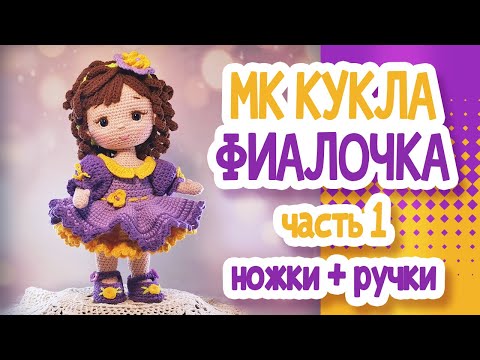 Видео: Кукла крючком "Фиалочка" (24см). Часть1 Ножки+Ручки