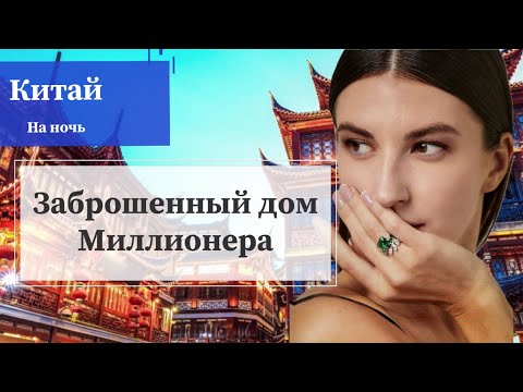 Видео: Китайское имение стоит целое состояние🎎  2 века назад процветало, а теперь заброшено 🏚️#китай