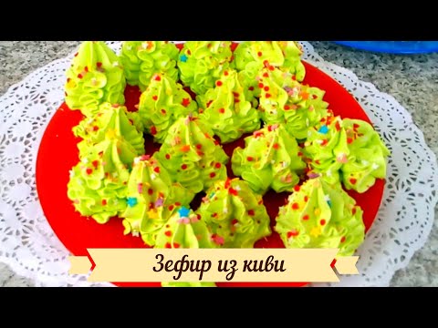 Видео: Сделайте это из киви! Зефир из киви.💯🥝 Без яблочного пюре.