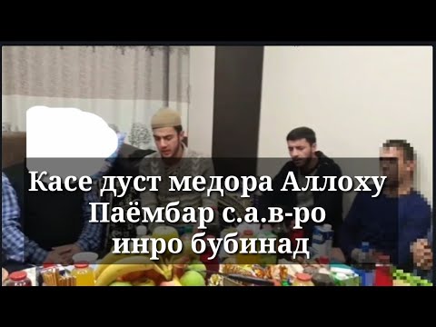 Видео: БЕХТАРИН МАВЛУД КОРИ МИРЗО МАХМУДЧОН ДАР ЕКАТЕРИНБУРГ БО УМЕДЧОНИ ЮСУФЗОД