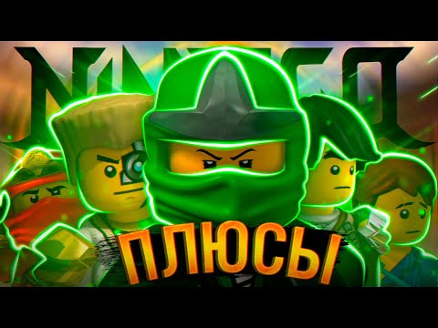 Видео: Все Плюсы "Лего Ниндзяго Мастера Кружитцу" Финал 1-го Сезона