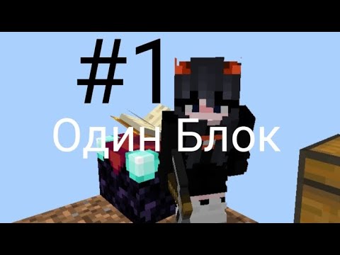 Видео: ВЫЖИВАНИЕ на ОДНОМ БЛОКЕ в МАЙНКРАФТ! | Нашли алмазную броню! 😎🤓 | #1 + @Marmalade-w7n