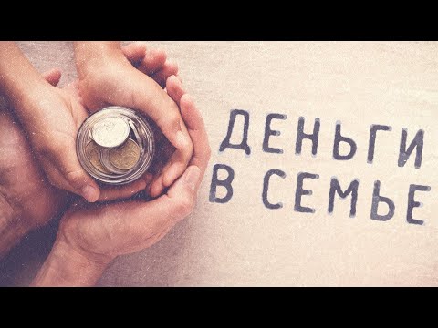 Видео: Вячеслав Боровских - Деньги в семье