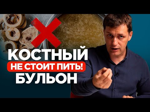 Видео: Вот почему КОСТНЫЙ БУЛЬОН не стоит давать детям / Доктор Мамаев