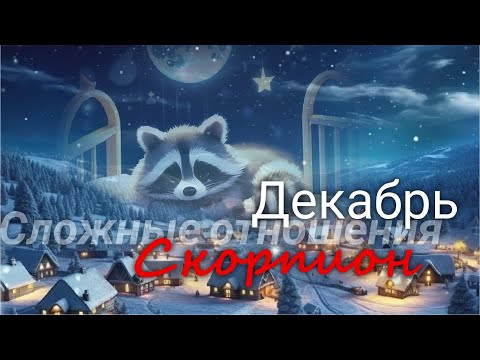 Видео: СКОРПИОН ♏ "Тссссссс....." Сложные отношения. Декабрь 2025 г. Валерия Пузырева