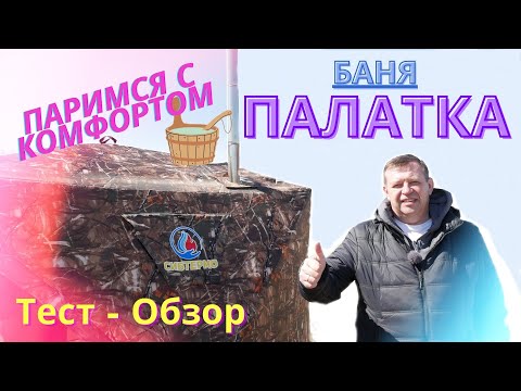 Видео: Топим по полной ! Тест Обзор Банной Палатки от Сибтермо!