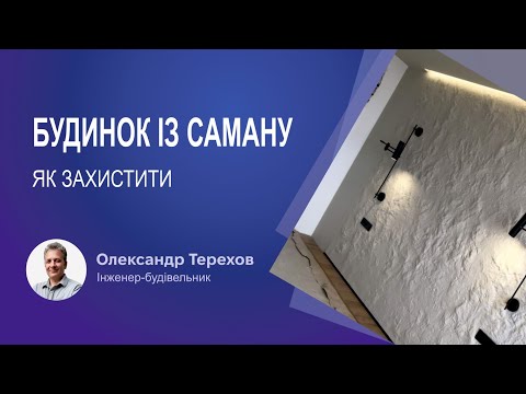 Видео: Будинок із саману як захистити та зберегти
