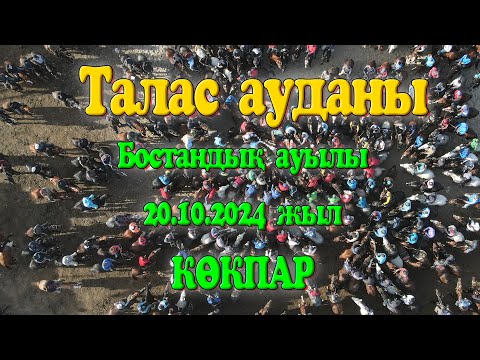 Видео: Жамбыл облысы Талас ауданы Бостандық ауылы той көкпар 20.10.2024жыл