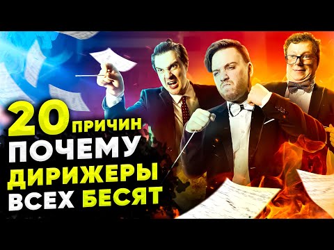 Видео: 20 ПРИЧИН почему ДИРИЖЕРЫ всех БЕСЯТ?