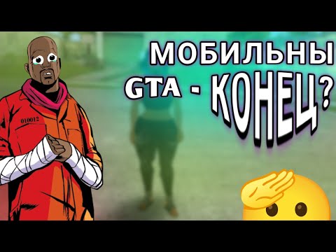 Видео: Мобильным GTA и модам КОНЕЦ?