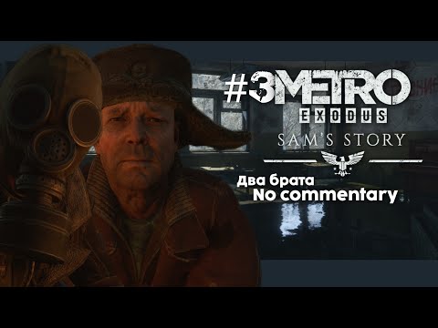 Видео: #3 DLC Metro Exodus: Sam's story игрофильм/no commentary