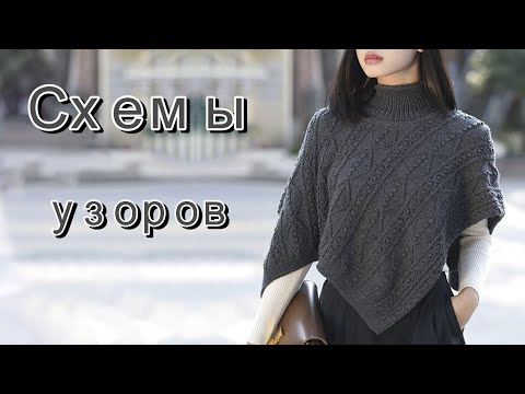 Видео: Современные пончо и накидки. Схемы вязания