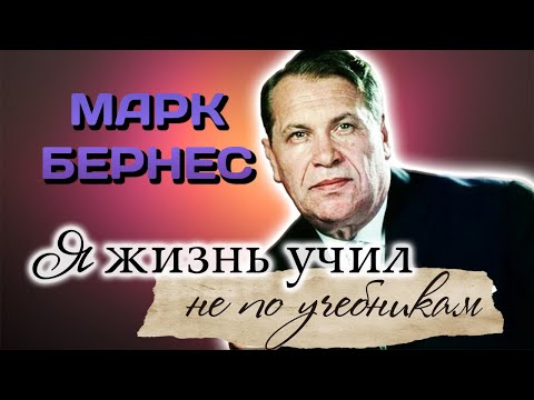 Видео: Марк Бернес. Как сын старьёвщика стал кумиром миллионов и потерял всё