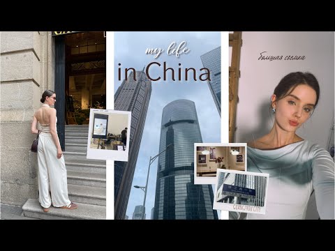 Видео: Моя повседневная жизнь в Китае | China diaries