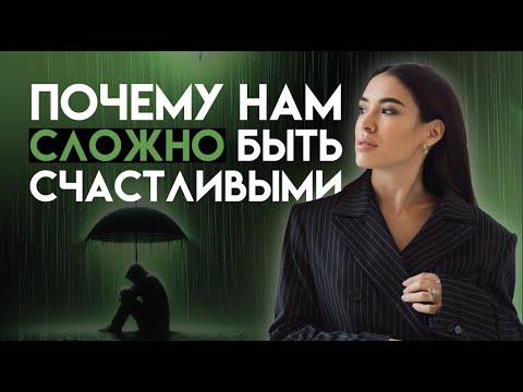 Видео: Почему мозгу трудно быть счастливым? | Как перепрограммировать мозг на радость и позитивное мышление