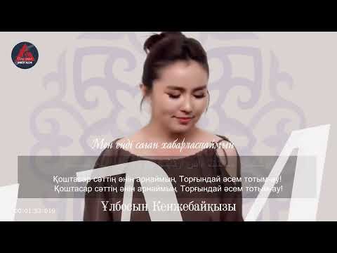 Видео: Ұлбосын Кенжебайқызы «Мен енді саған хабарласпаймын» /  ۇلبوسىن ك. مەن ەندى ساعان حابارلاسپايمىن