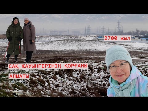 Видео: Сақ жауынгерінің қорғаны. Қоқысқа көміліп, көк түтінге тұншыққан сақтар тарихы / Алматы