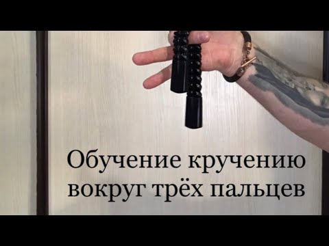 Видео: Учимся крутить чётки