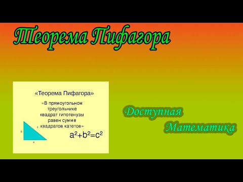 Видео: Теорема Пифагора. Решение задач.
