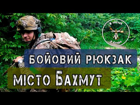 Видео: Бойовий рюкзак. Фортеця Бахмут. Міські бої. Частина 2