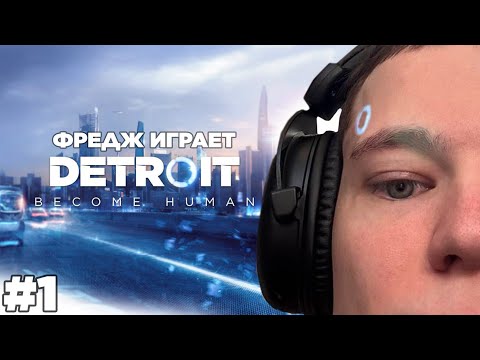Видео: ФРЕДЖ ИГРАЕТ в Detroit: Become Human 😱 [#1]