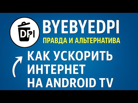 Видео: Ускоряем интернет на ТВ-боксе! ByeByeDPI и альтернатива