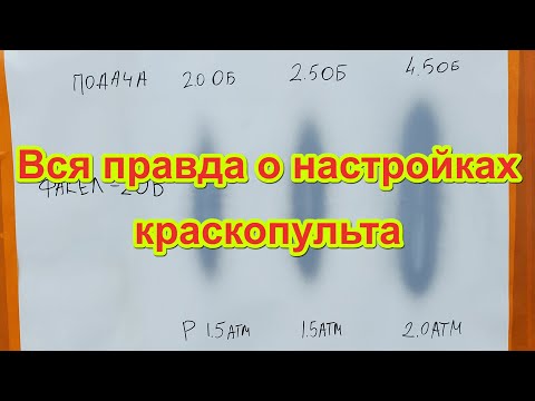 Видео: Как настроить краскопульт. Вся правда о настройках!!!