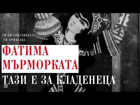 Видео: Как да се справим с мрънкането? | Приказката за Фатима Мърморката