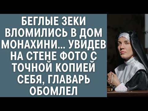 Видео: Беглые зеки ворвались в хижину монахини… Увидев на стене фото с точной копией себя, главарь обомлел