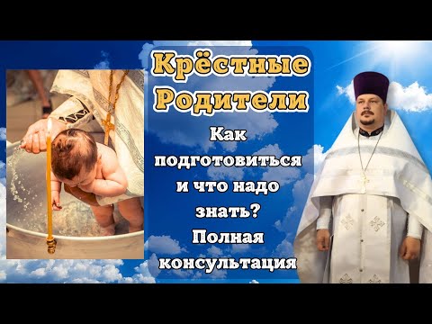 Видео: Что должны знать Крестные Родители? Как выбрать Крестных? Кого нельзя брать в Крестные? КРЕЩЕНИЕ