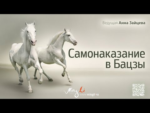 Видео: Самонаказание в Бацзы