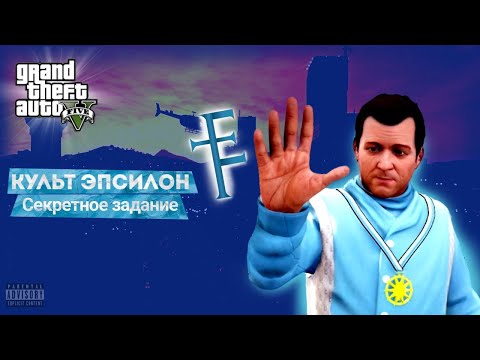Видео: Интересные способы и секреты в GTA V (№7) - Культ Эпсилон и секретное задание (Получение костюма)